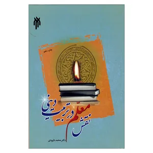 کتاب نقش معلم در تربیت دینی اثر دکتر محمد داوودی انتشارات پژوهشگاه حوزه و دانشگاه 