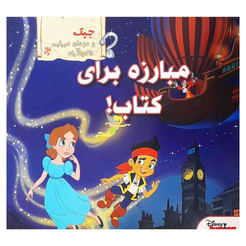 كتاب مبارزه براي كتاب اثر مارك سيدنبرگ و براين سونلين انتشارات دلفين آبي