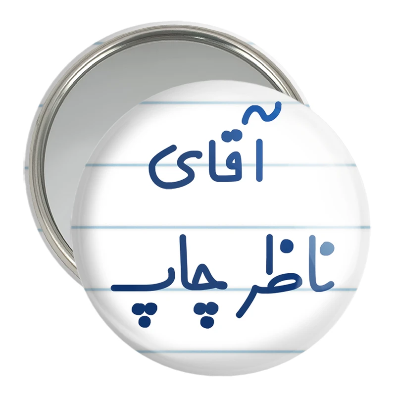 آینه جیبی خندالو مدل آقای ناظر چاپ کد 7829