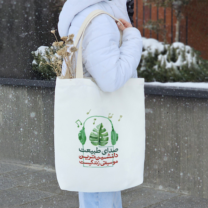 ساک خرید خندالو طرح صدای طبیعت دلنشین ترین موسیقی زندگیست کد 153