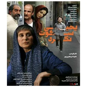 فیلم سینمایی یحیی سکوت نکرد اثر کاوه ابراهیم پور نشر هنر اول