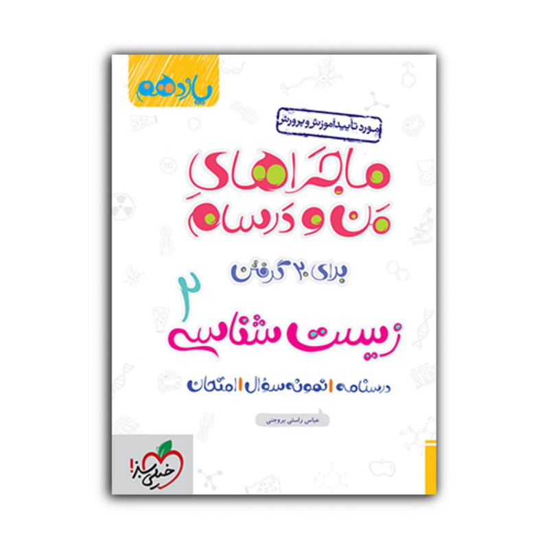 کتاب ماجراهای من و درسام زیست یازدهم اثر عباس راستی بروجنی انتشارات خیلی سبز کتاب ماجراهای من و درسام زیست یازدهم اثر عباس راستی بروجنی انتشارات خیلی سبز