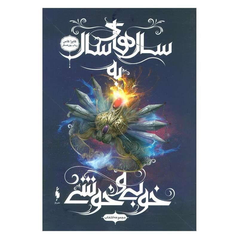کتاب سال های سال به خوبی و خوشی اثر کایرا کاس نشر باژ