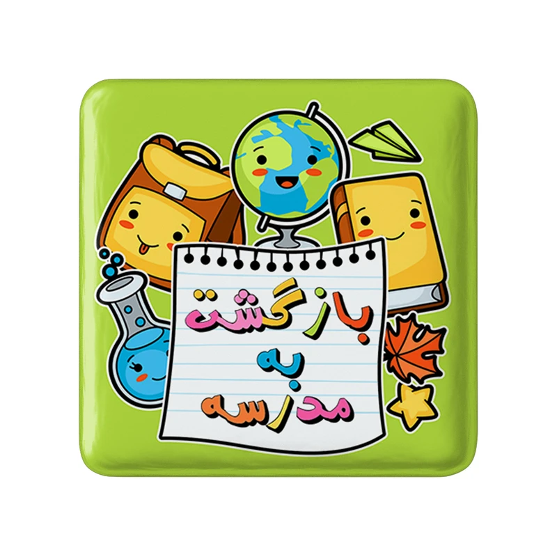 پیکسل خندالو طرح بازگشت به مدرسه مدل مربعی کد 30027