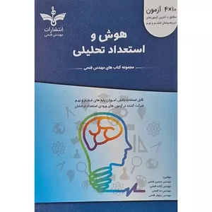 کتاب 40 آزمون هوش و استعداد تحلیلی ششم و نهم اثر مهندس حسین فتحی انتشارات فتحی