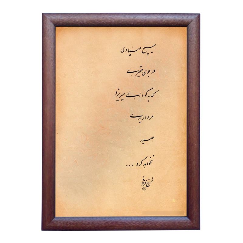 تابلو خطاطی به سبک نستعلیق طرح شعر فروغ فرخزاد کد NTK726