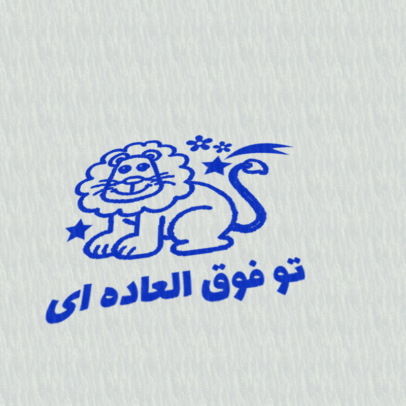 مهر مدل تشویقی دانش آموز طرح تو فوق العاده ای کد T-1248