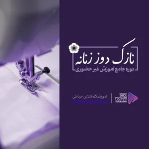 ویدیو آموزش دوره نازک دوز زنانه آموزشگاه شیک پوشان