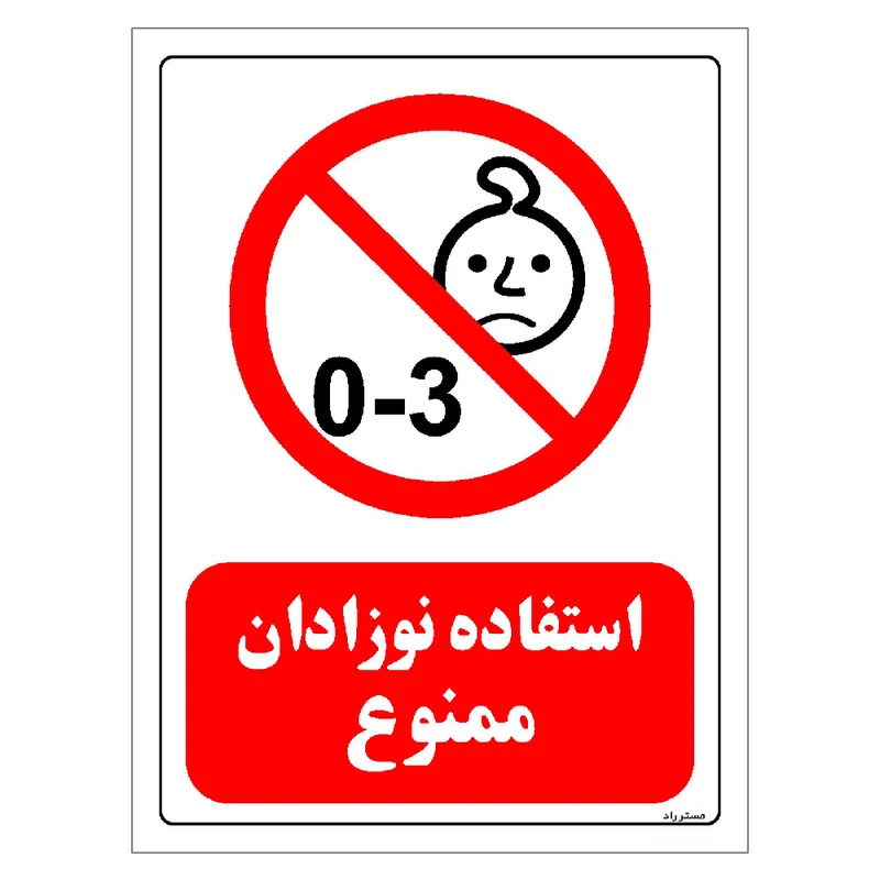 برچسب ایمنی مستر راد طرح استفاده نوزادان ممنوع مدل HSE-OSHA-0220