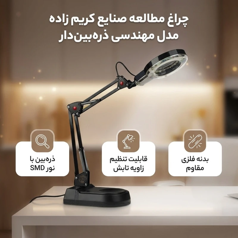 عکس شماره 3 : چراغ مطالعه صنایع کریم زاده مدل مهندسی ذره بین دار