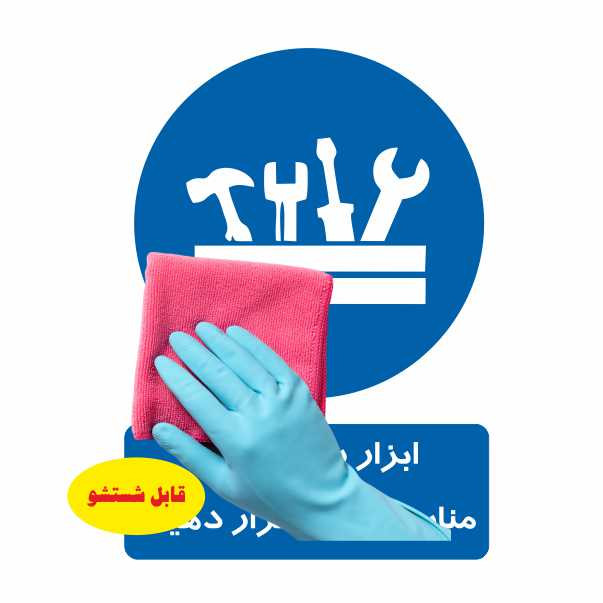 تابلو ایمنی ایمن ساین طرح ابزار را در محل خود قرار دهید کد 300-3