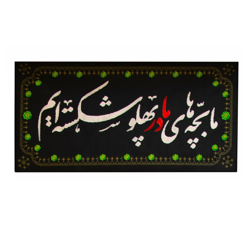  پرچم طرح ما بچه های مادر پهلو شکسته ایم کد 00201404