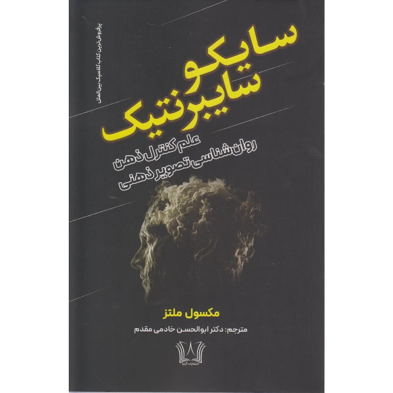 کتاب سایکو سایبرنتیک اثر مکسول ملتز ترجمه ابوالحسن خادمی مقدم انتشارات آرنیا