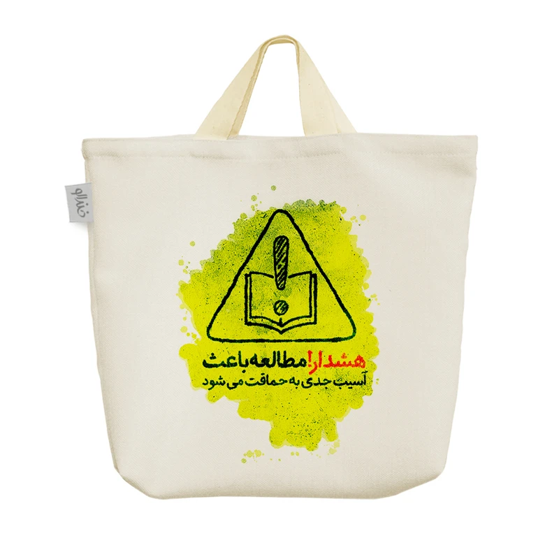 ساک خرید خندالو مدل هشدار! مطالعه باعث آسیب جدی به حماقت می شود کد 10168