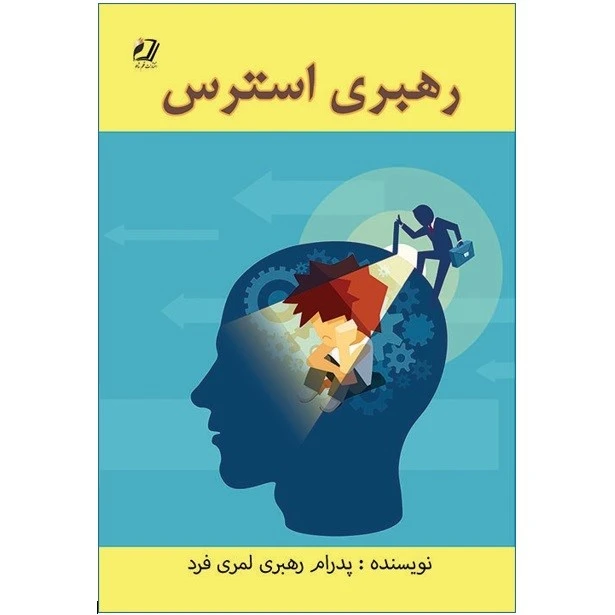 کتاب رهبری استرس اثر پدرام رهبری لمری فرد انتشارات قلم شاملو