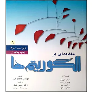 کتاب مقدمه ای بر الگوریتم اثر جمعی از نویسندگان انتشارات نص جلد 1