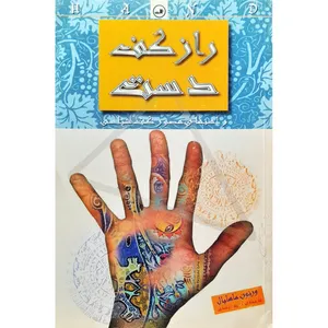 كتاب راز كف دست اثر ورنون ماهابال نشر ثالث