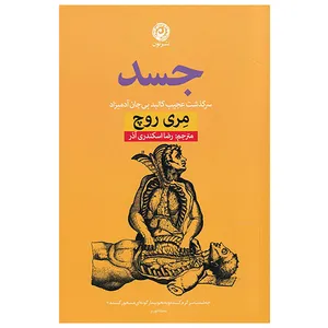 کتاب جسد اثر مری روچ نشر نون