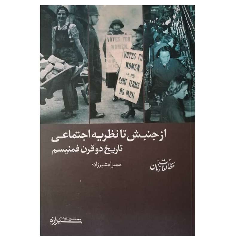 كتاب از جنبش تا نظريه اجتماعي تاريخ دو قرن فمنيسم اثر حميرا مشيرزاده نشر و پژوهش شيرازه