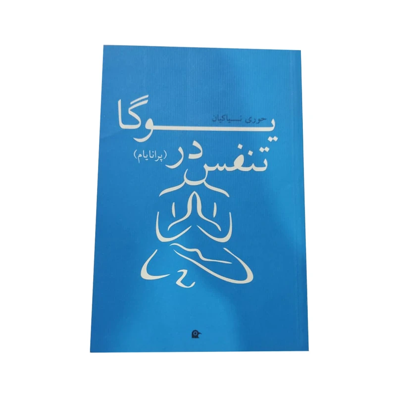 کتاب تنفس در یوگا  اثر حوری نیاکیان انتشارات بهجت