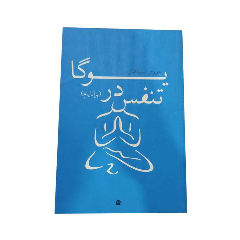 کتاب تنفس در یوگا  اثر حوری نیاکیان انتشارات بهجت