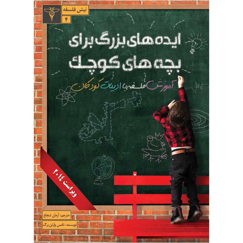 کتاب ایده‌های بزرگ برای بچه‌های کوچک (آموزش فلسفه با ادبیات کودکان)، اثر تامس وارتن‌برگ نشر سیفتال