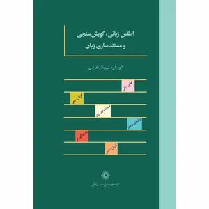 کتاب اطلس زبانی گویش سنجی و مستندسازی زبان اثر آتوسا رستم‌‌بیک تفرشی انتشارات پژوهشگاه علوم انساني و مطالعات فرهنگي