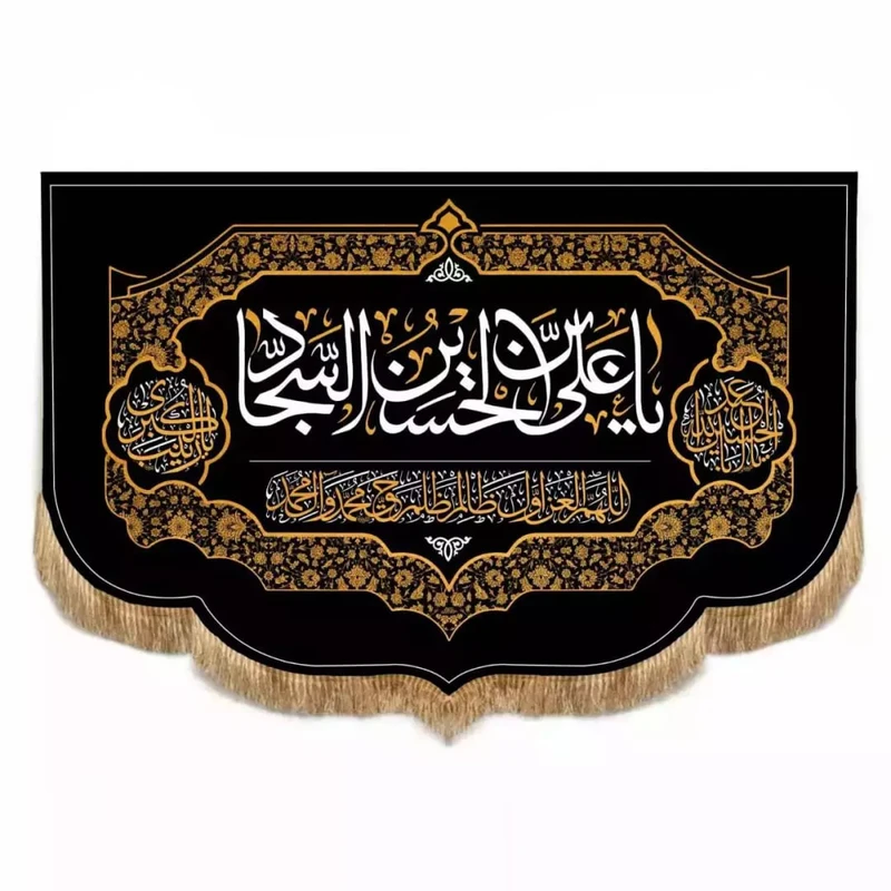 پرچم خدمتگزاران مدل کتیبه مذهبی طرح یا علی ابن الحسین السجاد کد 40002608