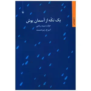 کتاب يک تکه از آسمان يوش اثر ایرج زبردست انتشارات مروارید