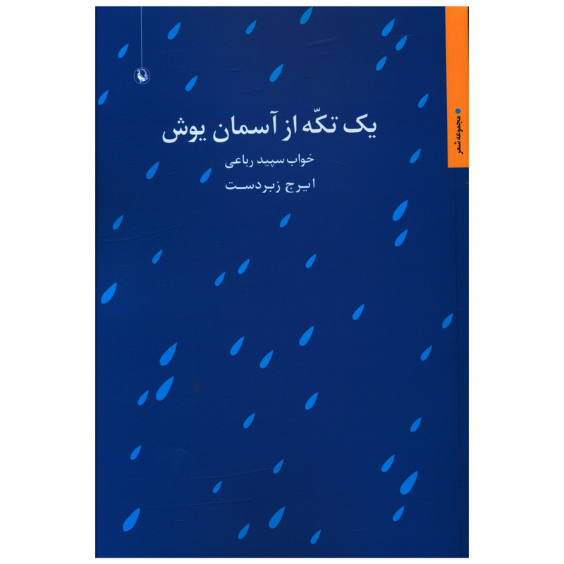 کتاب يک تکه از آسمان يوش اثر ایرج زبردست انتشارات مروارید