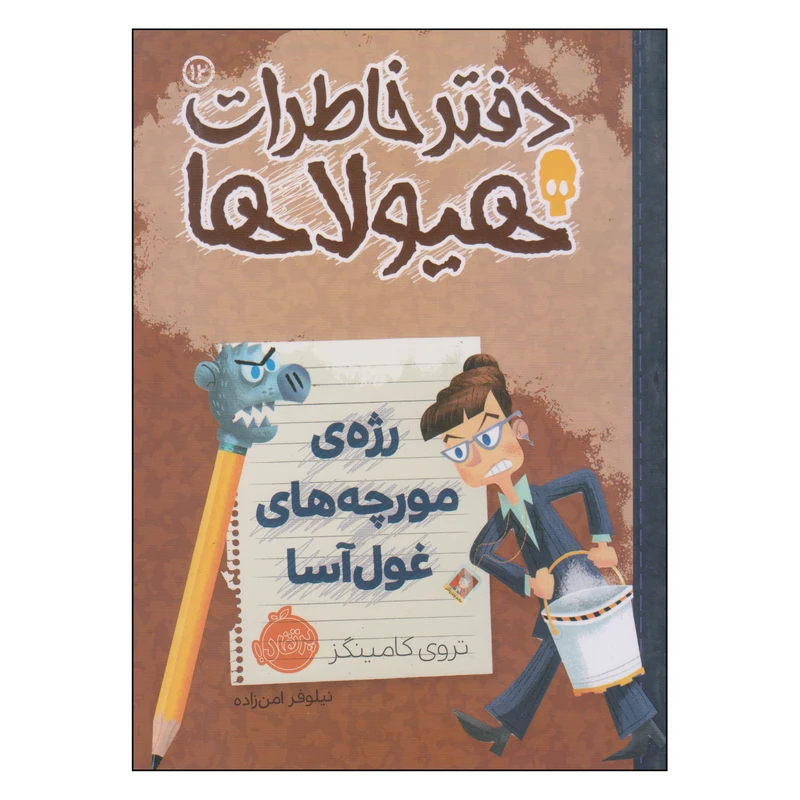 کتاب دفتر خاطرات هیولاها رژه‌ی مورچه‌های غول‌آسا اثر تروی کامینگز انتشارات پرتقال