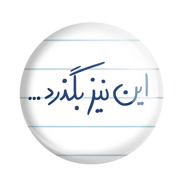 پیکسل خندالو طرح این نیز بگذرد کد 5881