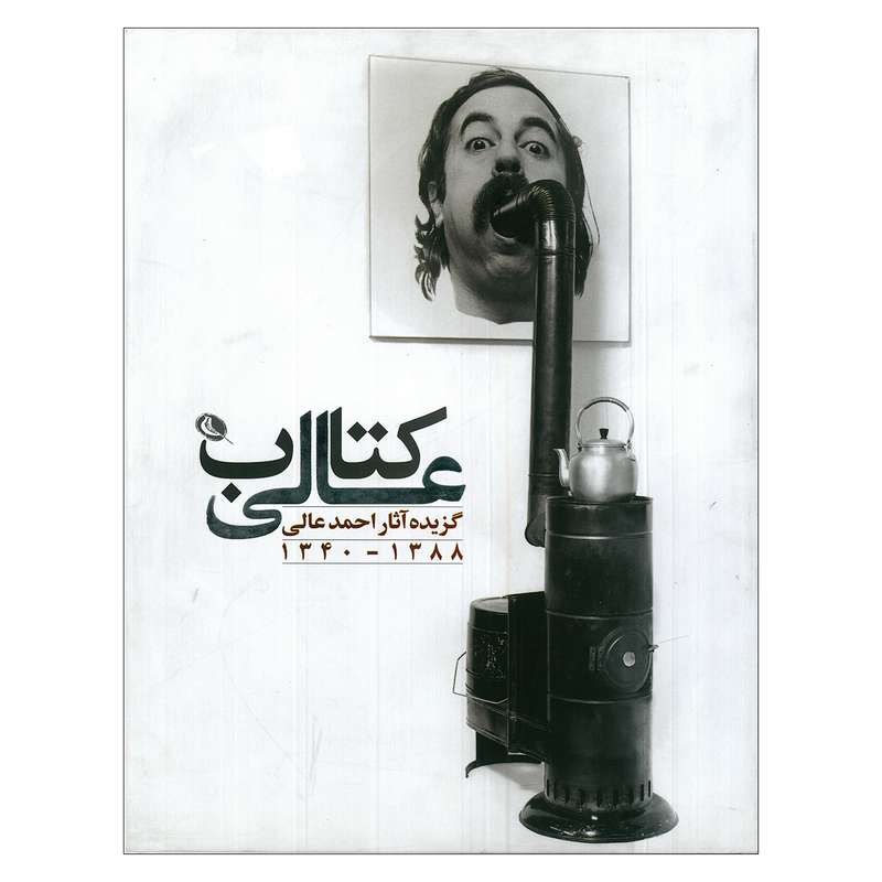 کتاب کتاب عالی گزیده آثار احمد عالی 1388 1340 اثر جمعی از نویسندگان نشر نظر