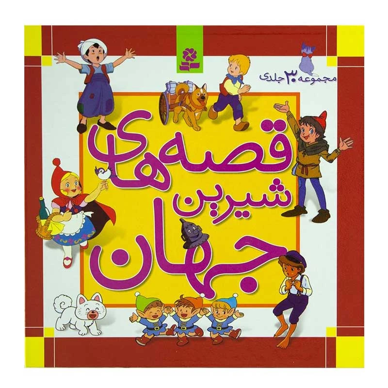 کتاب قصه های شیرین جهان اثر جمعی از نویسندگان انتشارات قدیانی