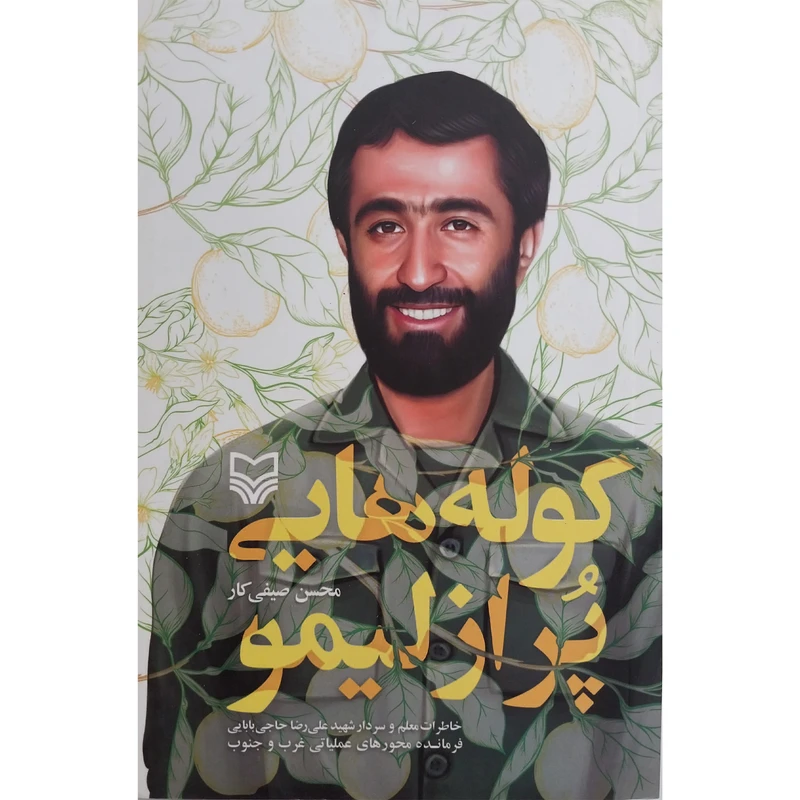 کتاب كوله هايی پر از ليمو اثر محسن صيفی كار انتشارات سوره مهر