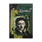 کتاب فواید گیاهخواری اثر صادق هدایت انتشارات مجید