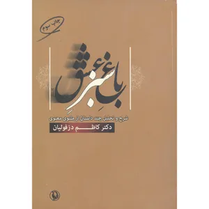 کتاب باغ عشق داستان های مثنوی اثر دکتر کاظم دزفولیان انتشارات مروارید