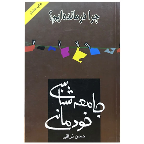 کتاب جامعه شناسی خودمانی اثر حسن نراقی انتشارات اختران 