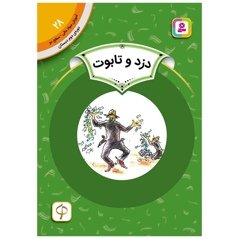 کتاب سواد مالی سح دو دزد و تابوت اثر اریک ای کیمل انتشارات قدیانی