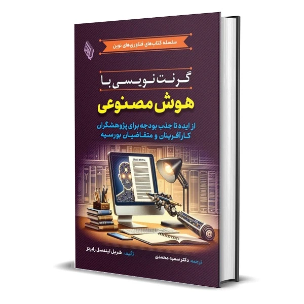 کتاب گرنت‌نویسی با هوش مصنوعی اثر شریل لیندسل رابرتز ترجمه دکتر سمیه محمدی انتشارات باوین