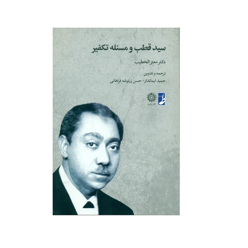 کتاب سید قطب و مسئله تکفیر اثر دکتر معتز الخطیب انتشارات کتاب طه