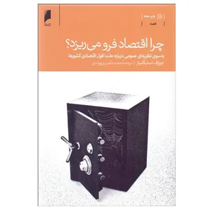 کتاب چرا اقتصاد فرو می ريزد؟ اثر جوزف استيگليتز نشر دنیای اقتصاد