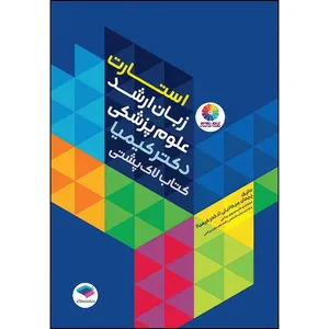 کتاب استارت زبان ارشد علوم پزشکی دکتر کیمیا کتاب لاک‌پشتی اثر دکتر پیمان میکائیلی (کیمیا) انتشارات جامعه نگر