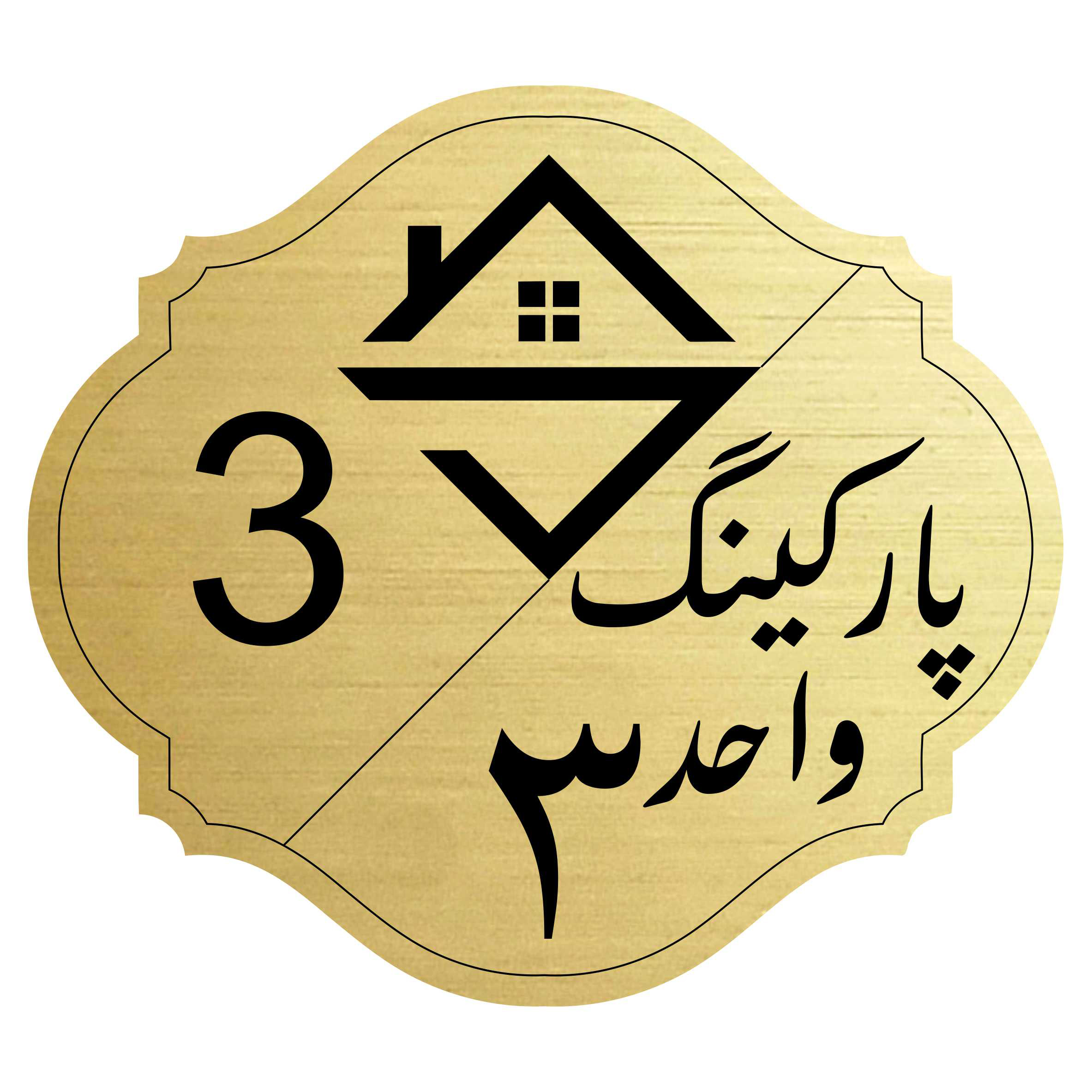 برچسب نشانگر مدل پارکینگ واحد 3