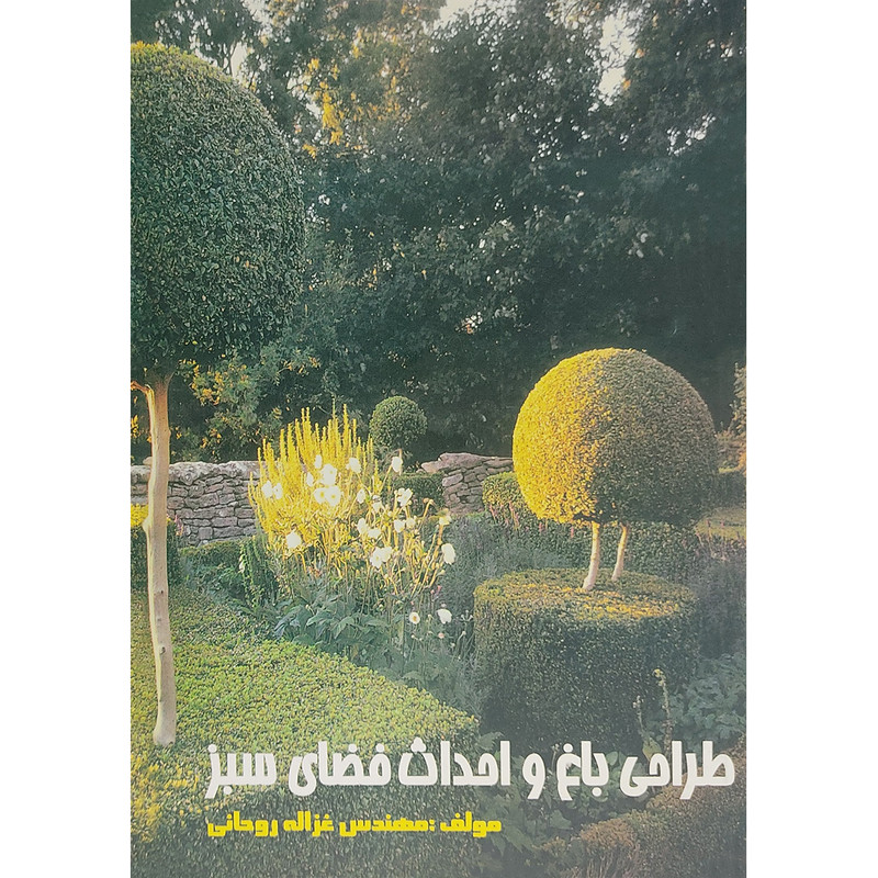 کتاب طراحی باغ و احداث فضای سبز اثر مهندس غزاله روحانی انتشارات فرهنگ جامع