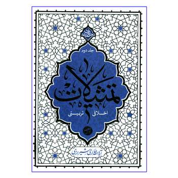 کتاب تمثیلات اخلاقی تربیتی اثر آیه الله حائری شیرازی نشر معارف جلد 2
