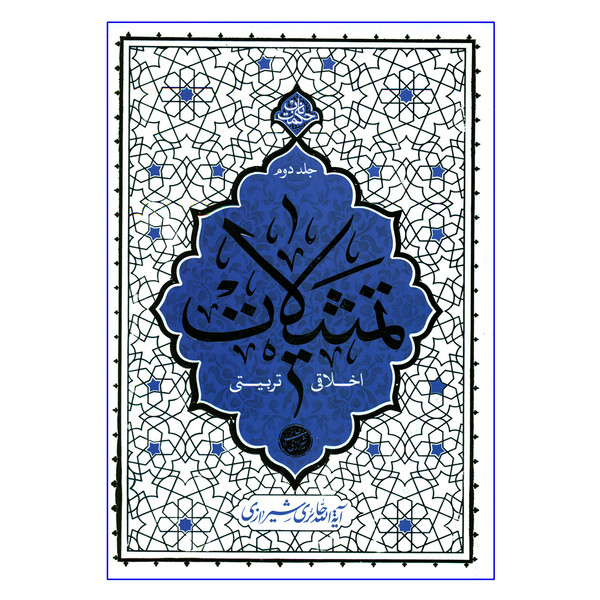 کتاب تمثیلات اخلاقی تربیتی اثر آیة الله حائری شیرازی نشر معارف جلد 2