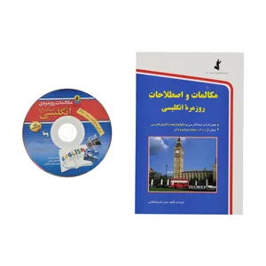 کتاب مکالمات و اصطلاحات روزمره انگلیسی اثر حسن اشرف الکتابی انتشارات استاندارد