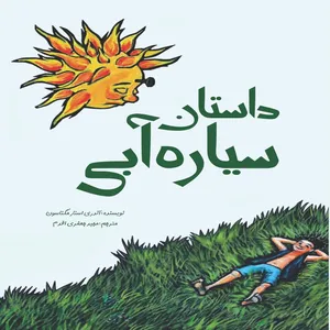 کتاب داستان سیاره آبی اثر آندری اسنایر انتشارات آناپل