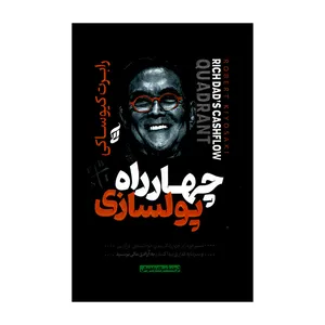 کتاب چهاراراه پولسازی اثر رابرت کیوساکی ترجمه میلاد باهوش انتشارات آتیسا